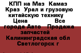 КПП на Маз, Камаз, Краз, Урал и грузовую китайскую технику. › Цена ­ 125 000 - Все города Авто » Продажа запчастей   . Калининградская обл.,Светлогорск г.